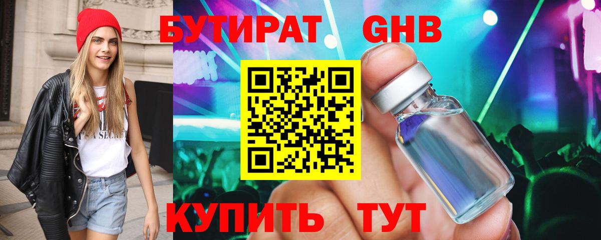 Бутират Butirat Тольятти