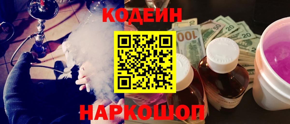 Кодеиновый сироп Lean Purple Drank Тольятти