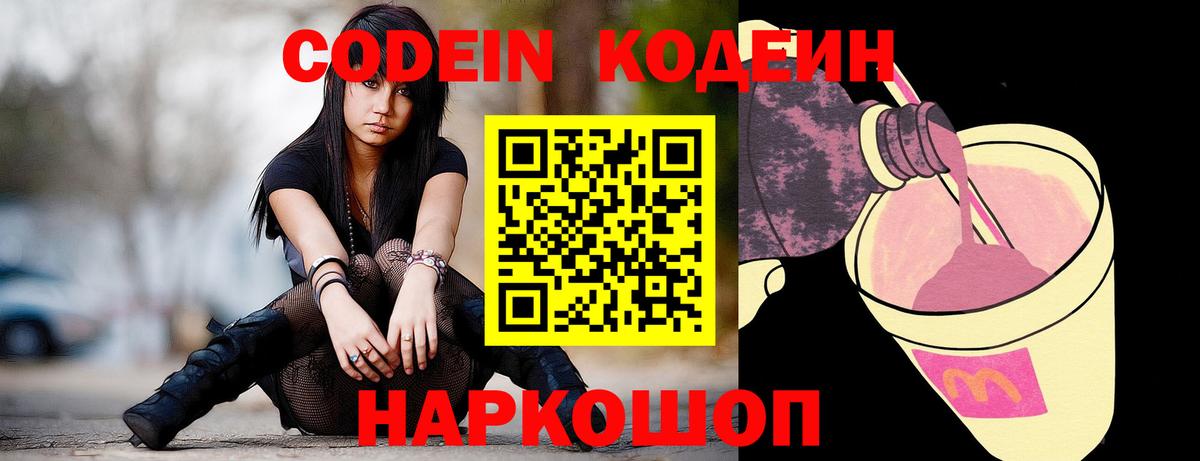 Тольятти  Codein Purple Drank  Вход с VPN  Кодеин Purple Drank 